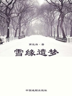 cover image of 雪缘遗梦(A Dream of Snow)